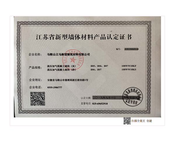 江蘇省新型牆體材料産品認定證書