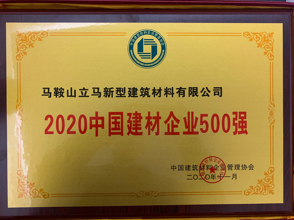 2020中國建材企業500強